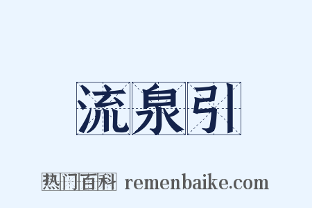 流泉引是什么意思的图片